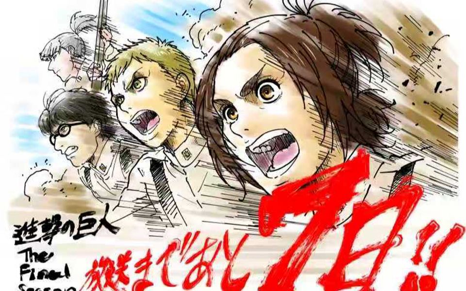 【最高音量】进击的巨人第四季season 4饭制高燃混剪预告,还有七天