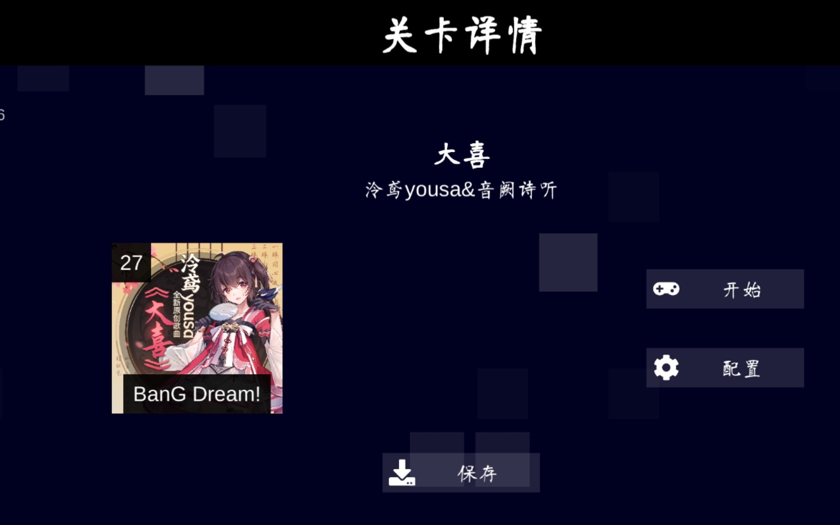 活动  【bang dream自制谱】《大喜》泠鸢yousa&音阙诗听 ex27