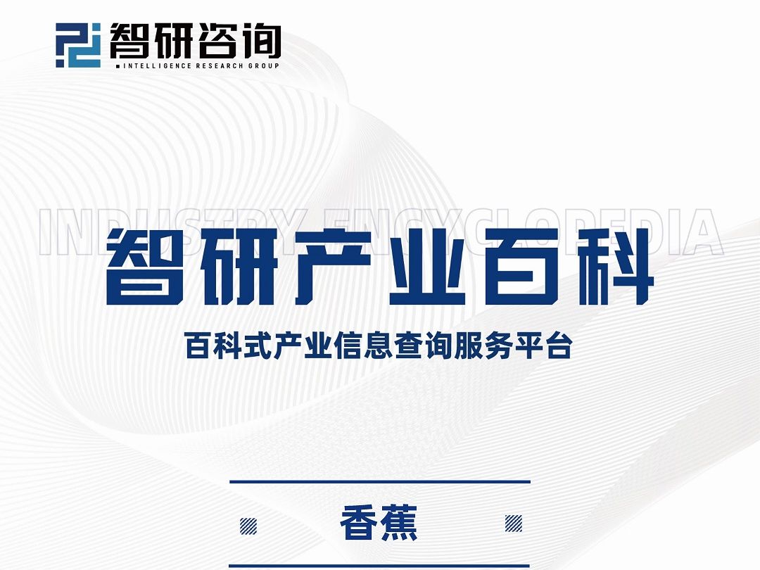 2024年中国香蕉行业领先企业分析及市场需求规模预测报告哔哩哔哩bilibili