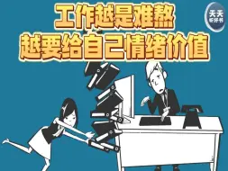 Télécharger la video: 工作越是难熬，越要给自己情绪价值。