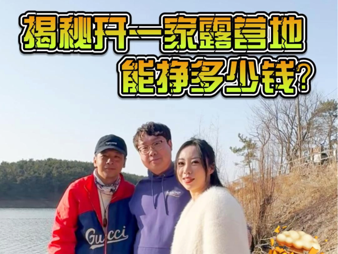 揭秘开一家露营地能挣多少钱?哔哩哔哩bilibili