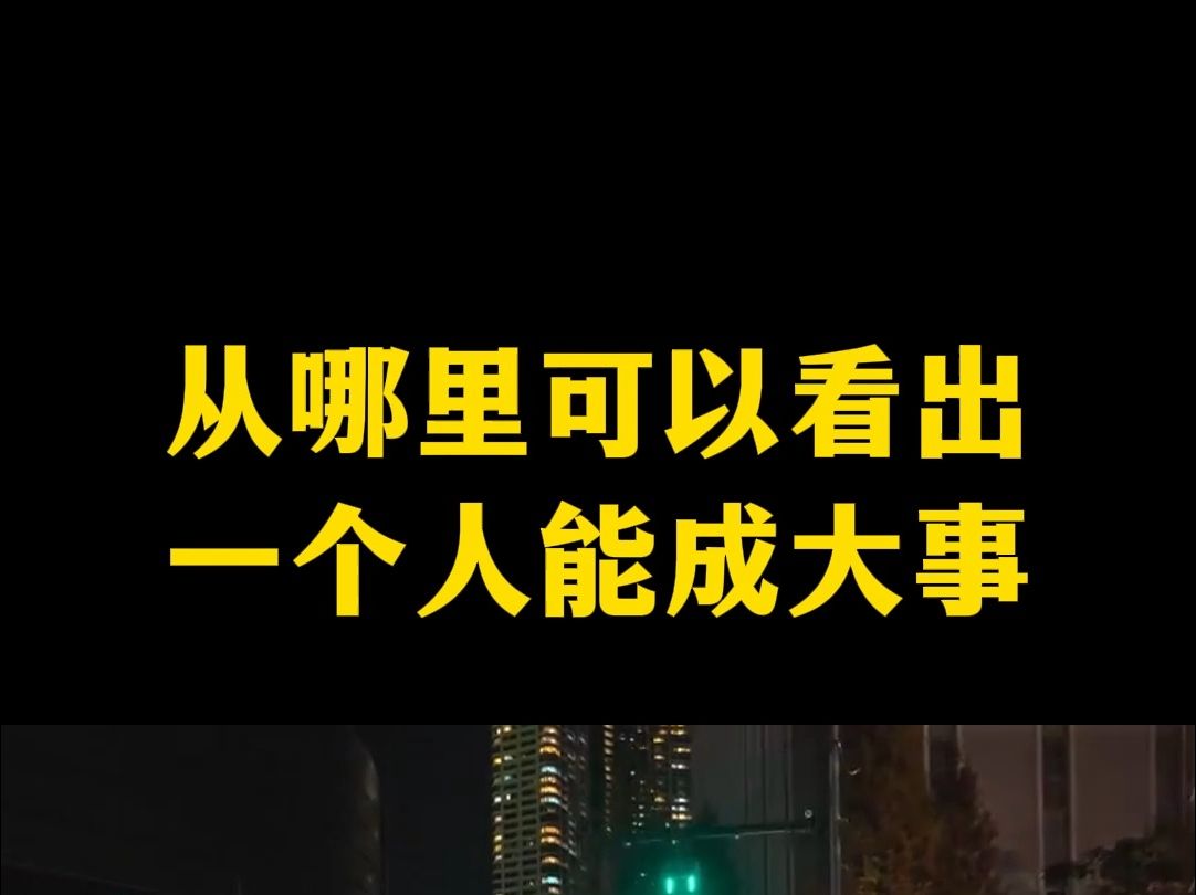 從哪裡可以看出一個人能成大事