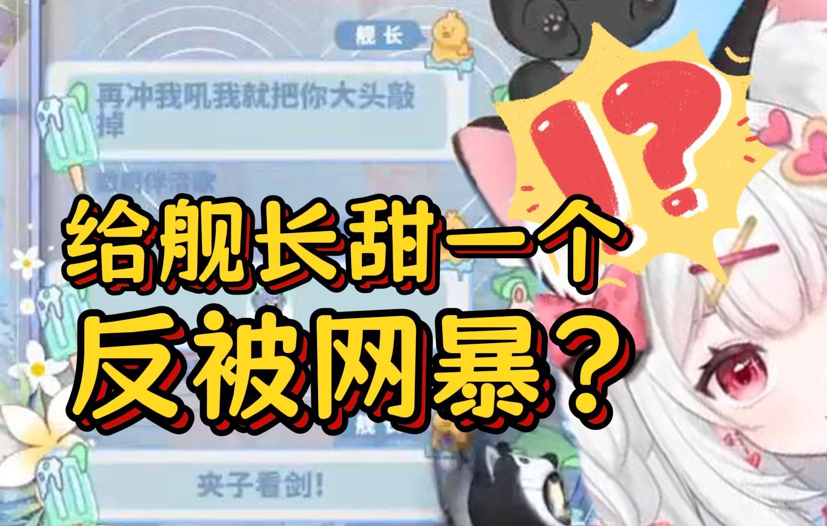 炸裂,贝贝竟然被网暴!哔哩哔哩bilibili