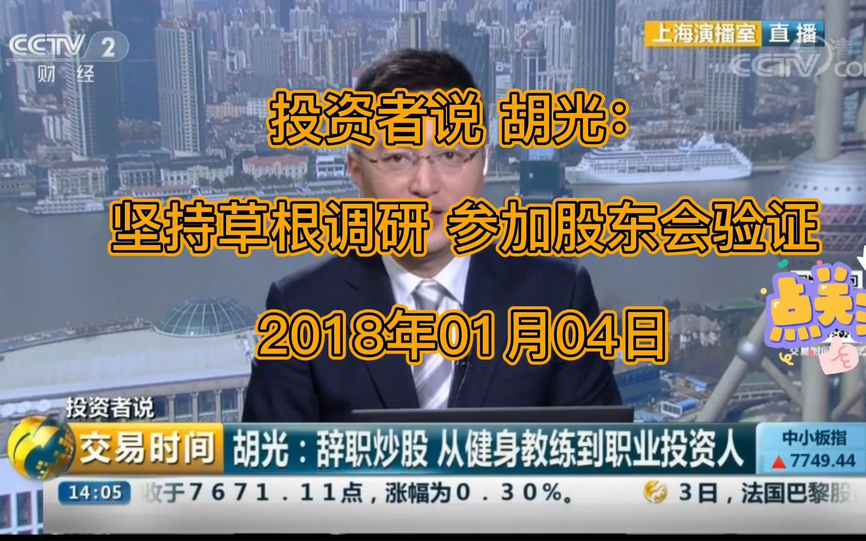 投资者说 胡光:坚持草根调研 参加股东会验证2018年01月04日哔哩哔哩bilibili