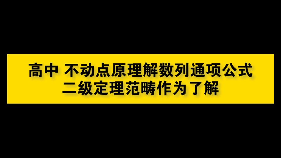 不动点原理解梳理通项公式哔哩哔哩bilibili