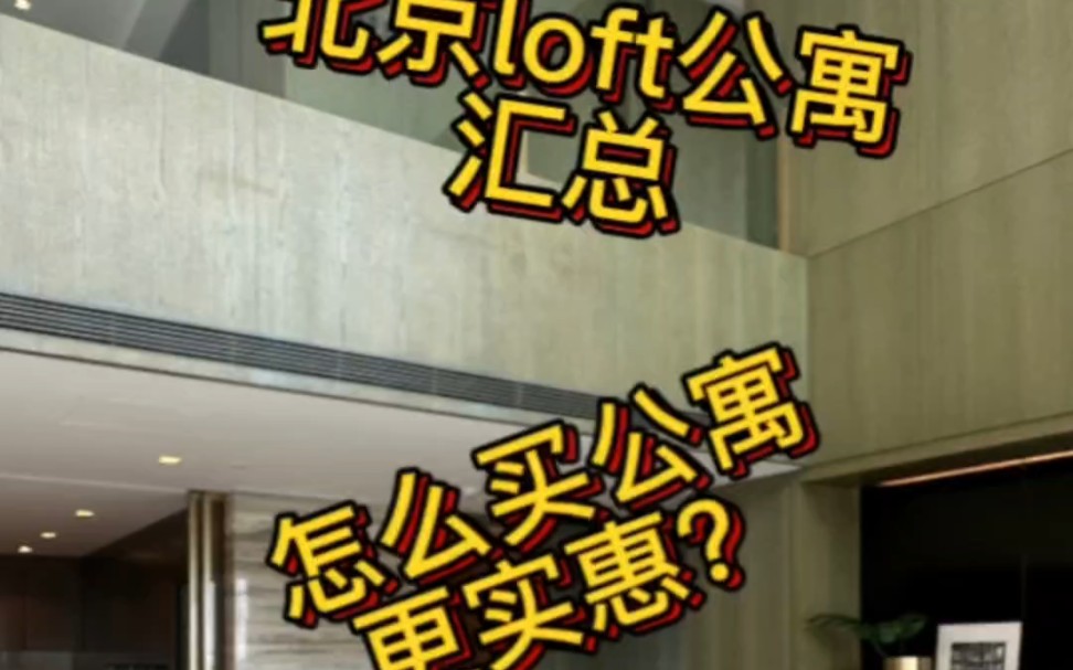 教你在北京买loft公寓怎么买更划算?哔哩哔哩bilibili