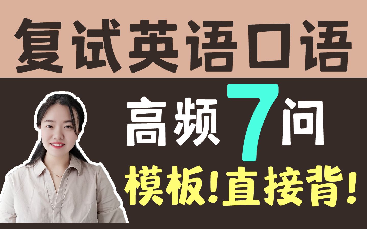 【复试英语】最高频的7个问题! | 纯英文模板&范文 | 直接背!哔哩哔哩bilibili