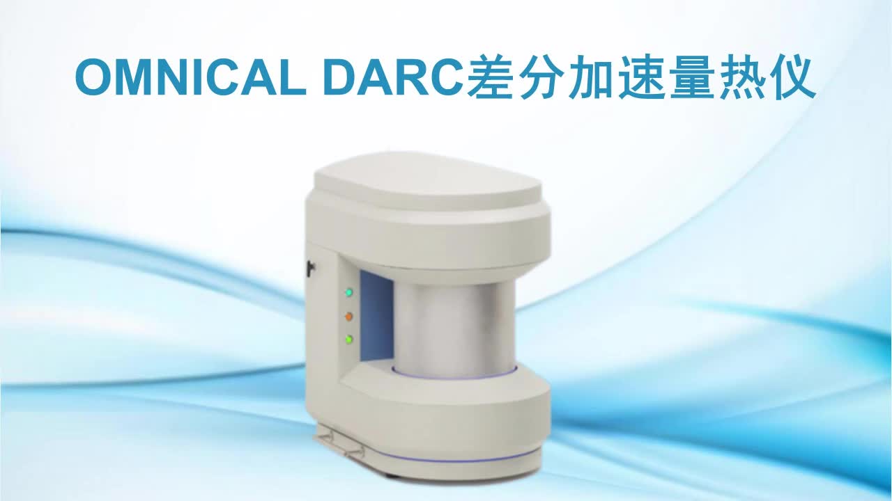 OMNICAL DARC差分加速量热仪 绝热加速度量热仪 绝热加速量热 优莱博 催化剂平行快筛 催化反应机理研究 全自动反应量热仪哔哩哔哩bilibili