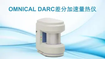 OMNICAL DARC差分加速量热仪 绝热加速度量热仪 绝热加速量热 优莱博 催化剂平行快筛 催化反应机理研究 全自动反应量热仪