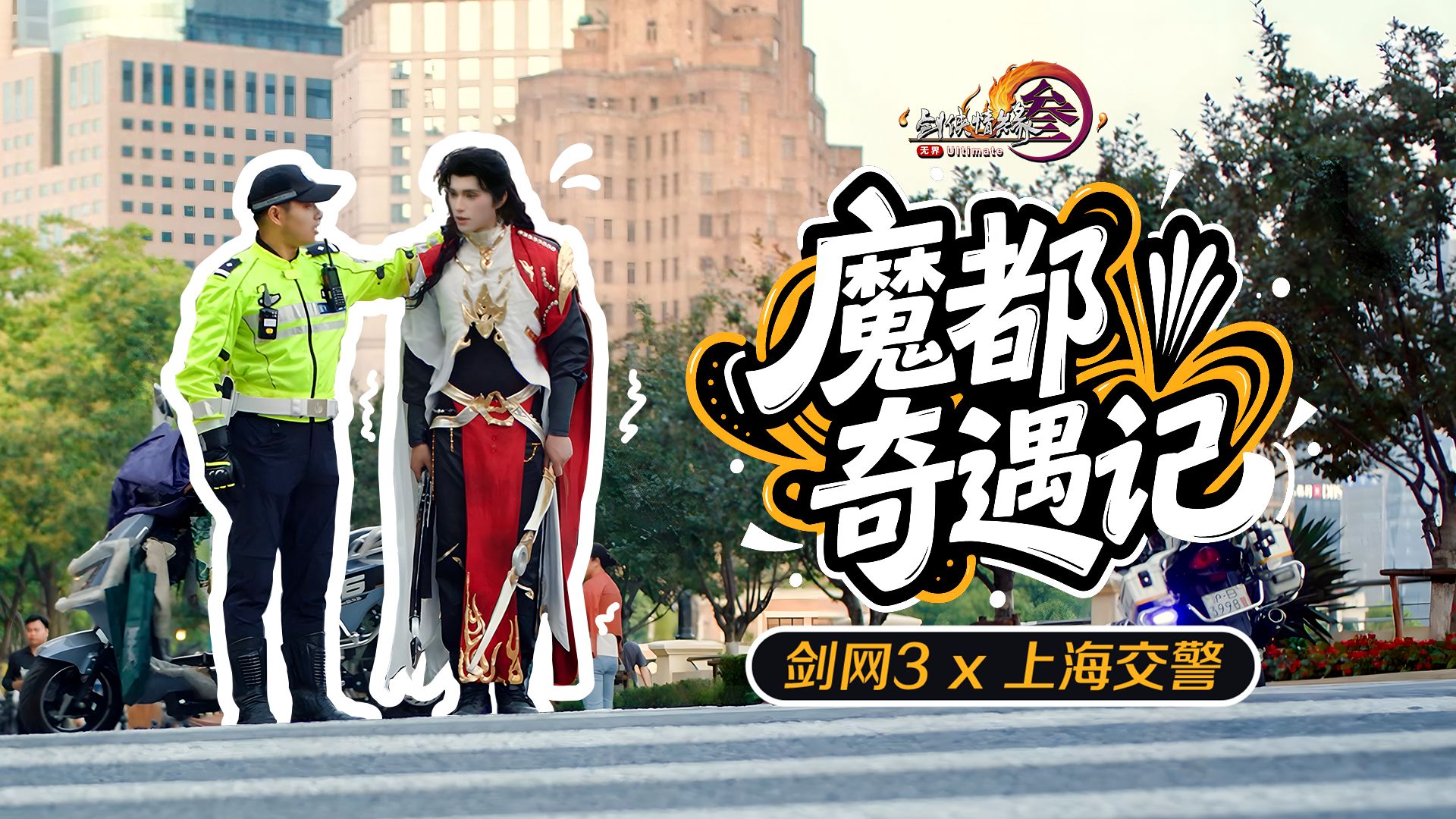 【剑网3x上海交警】行走江湖，小心为上！联动公益宣传片《魔都奇遇记》上映