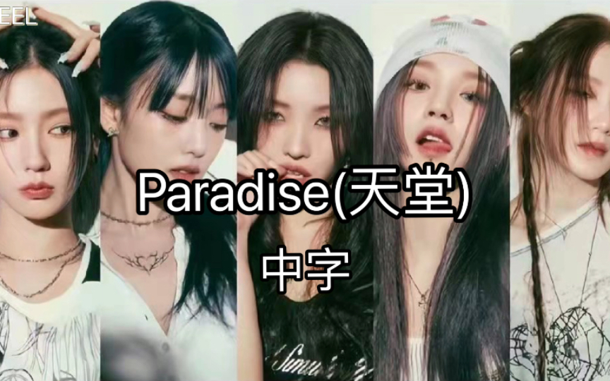 【(G)IDLE】'Paradise(天堂)' (中字)歌词版《I Feel》哔哩哔哩bilibili