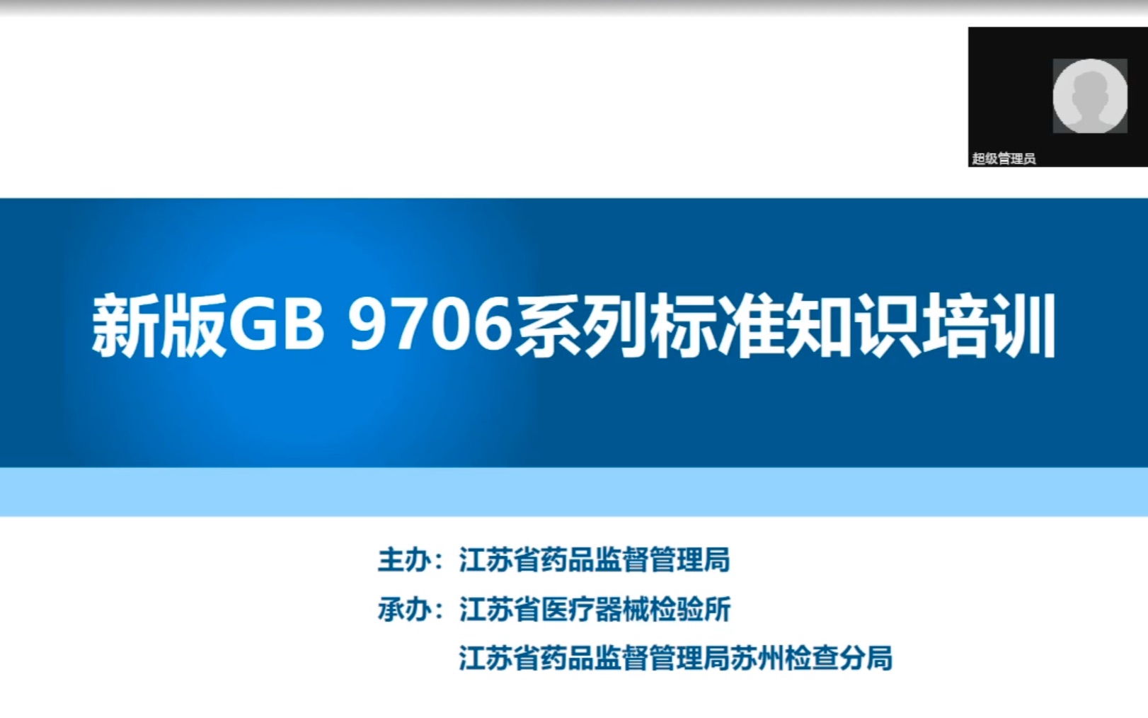 20221123江苏省药监局新版GB9706系列标准知识培训哔哩哔哩bilibili