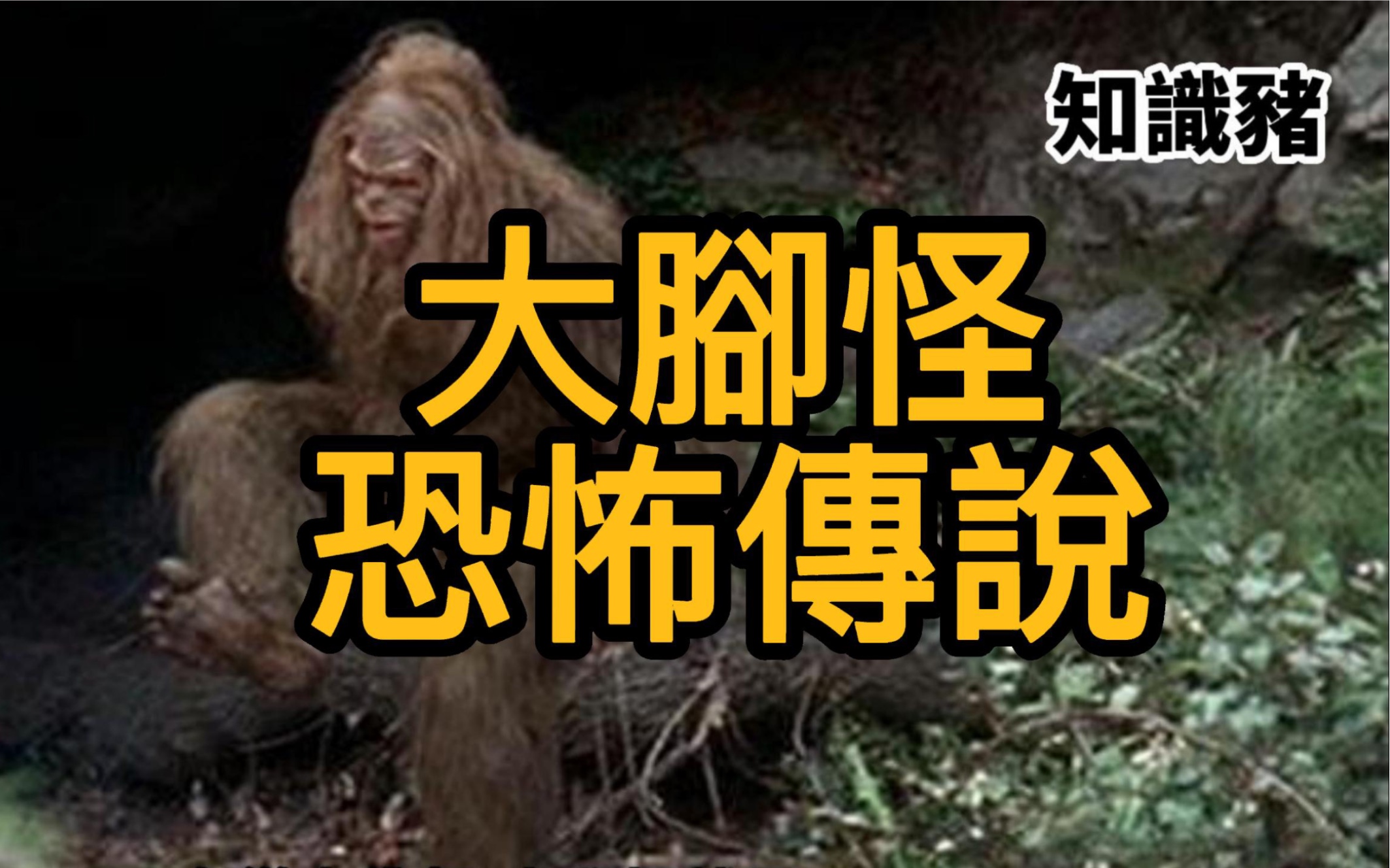 大脚怪恐怖传说