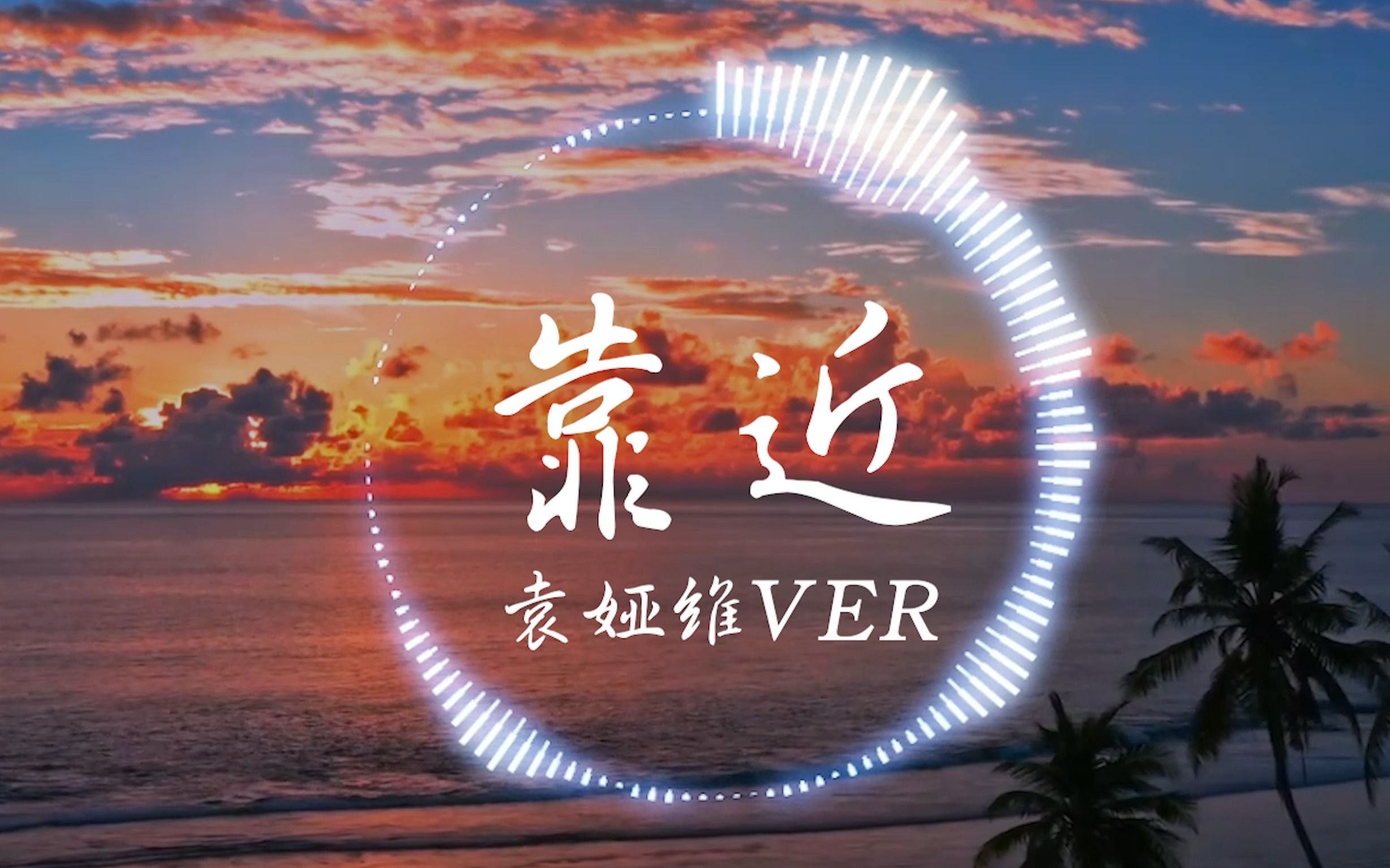 神级改编!【4K】袁娅维VER《靠近》 |'我猜你也想靠近吧'| 音乐可视化 | 动态歌词哔哩哔哩bilibili