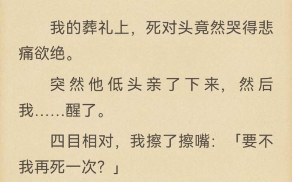 我的葬礼上,死对头竟然哭得悲痛欲绝.突然他低头亲了下来,然后我……醒了.四目相对,我擦了擦嘴:「要不我再死一次?」哔哩哔哩bilibili