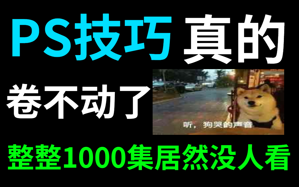 【PS技巧1000集】目前B站最多最完整的PS技巧大全,包含所以干货内容!这还没人看,我不更了!哔哩哔哩bilibili