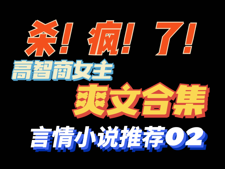 [图]【言情推文】爽飞了！高智商女主冷门宝藏爽文言情小说推荐