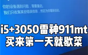 Video herunterladen: 踩雷RTX3050的雷神911M野王，购买需谨慎！