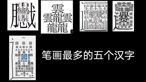 世界上最难写的5个汉字 笔画最多的汉字 哔哩哔哩 Bilibili