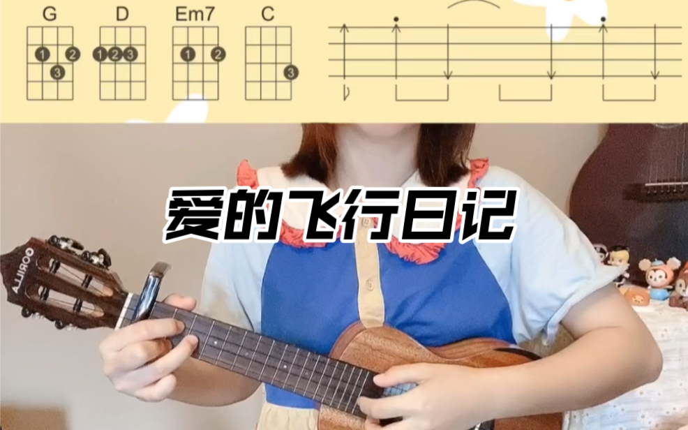 爱的飞行日记丨尤克里里弹唱谱