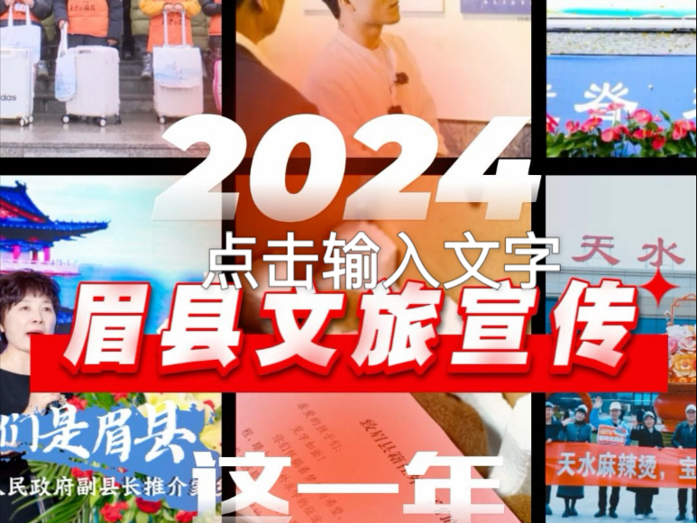 2024圆满落幕!2025眉县文旅扬帆新征程!邀您共启华章新篇! #眉县文旅 #陕西 #宣传家乡哔哩哔哩bilibili