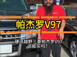 Video herunterladen: 硬派越野三菱帕杰罗V97还能买吗？