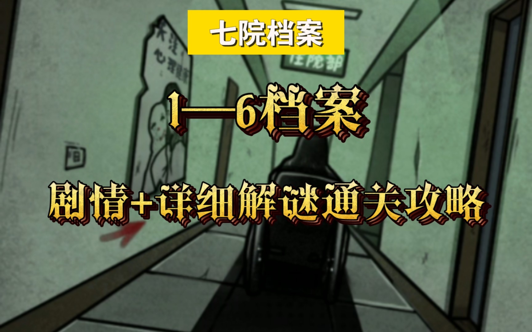 [图]恐怖悬疑解谜手游【七院档案】1—6档案 剧情+详细解谜通关攻略 二倍速