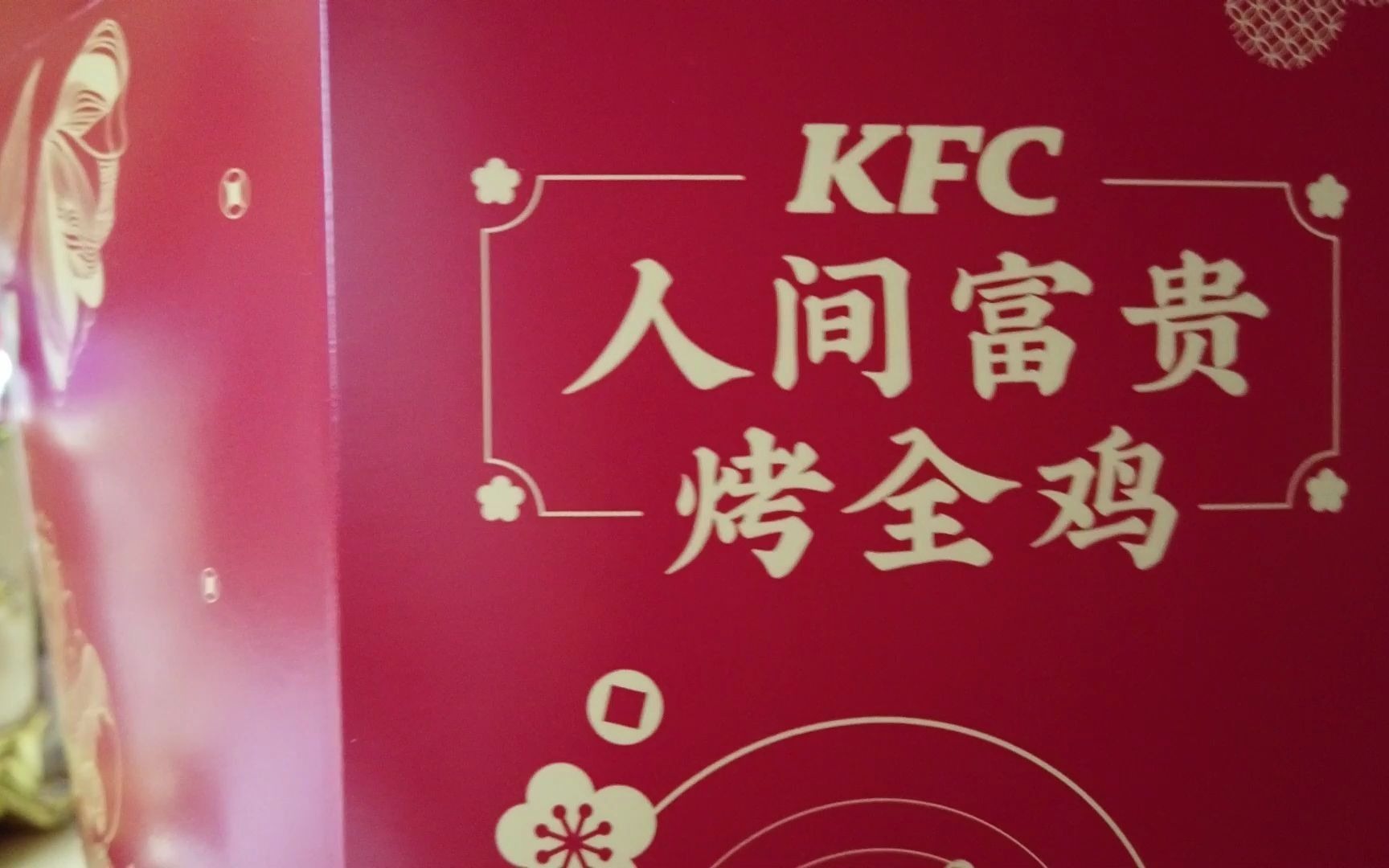 kfc牛年新品-人间富贵八宝鸡-开箱