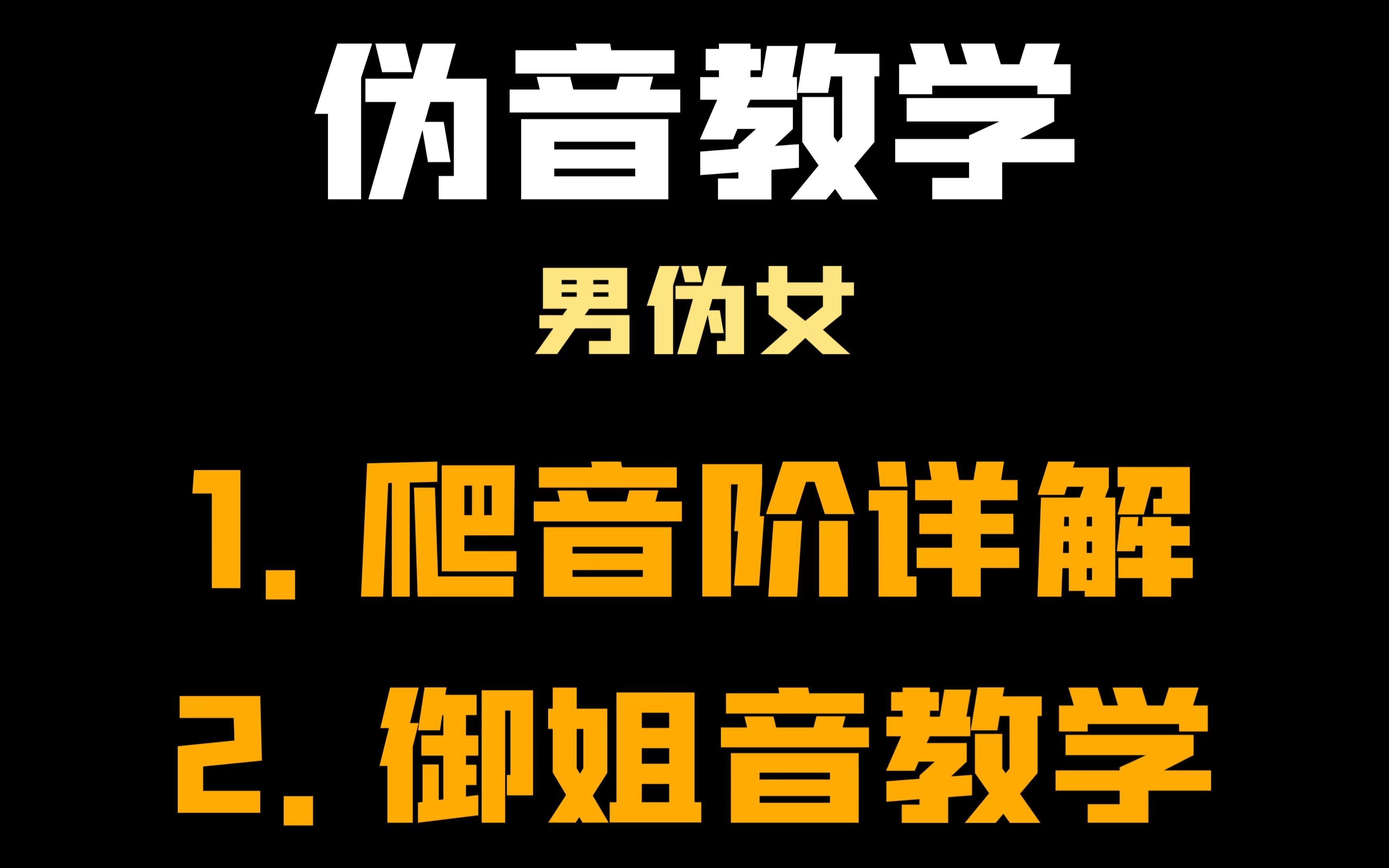 伪音教学i男伪女全网最详细的爬音阶详解御姐音教学