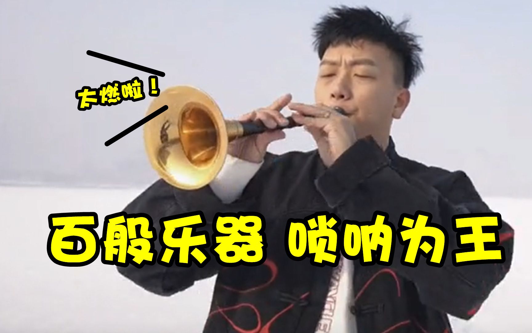 [图]百般乐器，唢呐为王，盘点七首唢呐神曲，来感受唢呐的魅力吧！