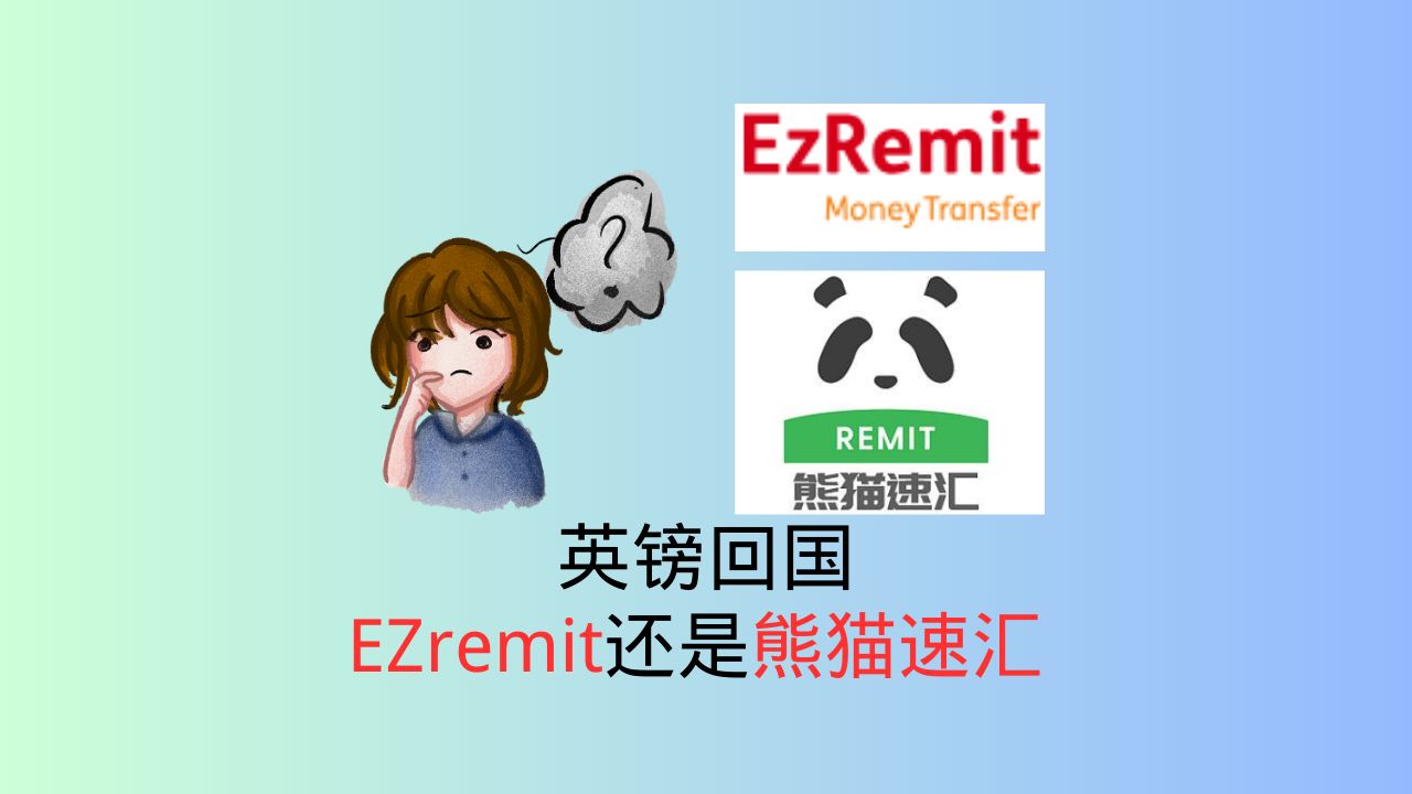 英镑回国选择EZremit还是熊猫速汇哔哩哔哩bilibili