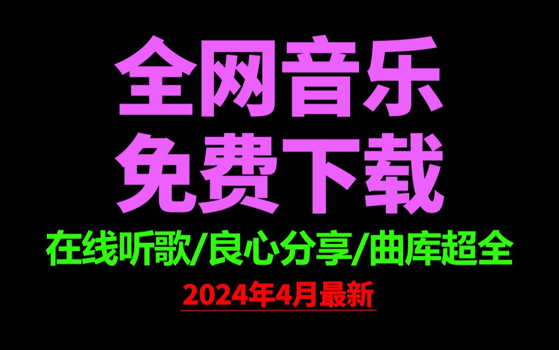 4月29日最新全网音乐下载到本地!良心分享音乐下载网站免费软件工具哔哩哔哩bilibili