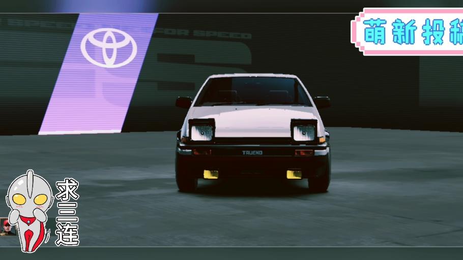 丰田 ae86 极品飞车手游 藤原豆腐店 秋名山车神