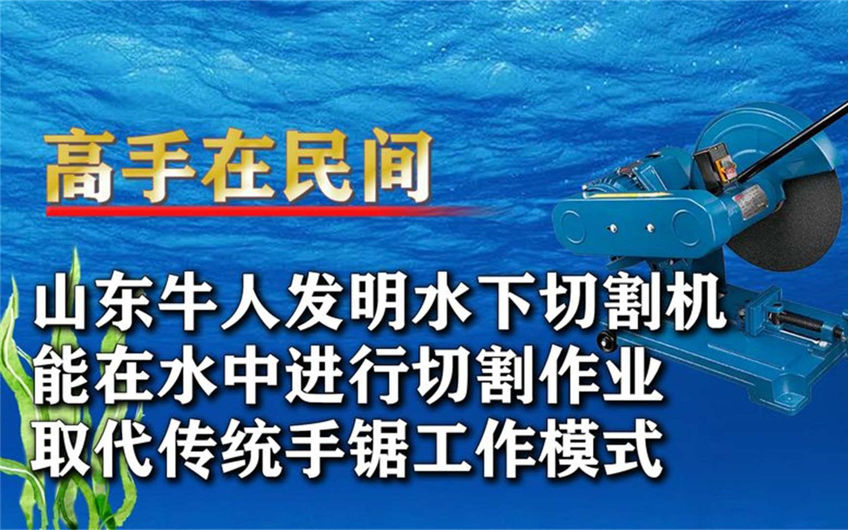 山东牛人发明水下切割机,能斩断水中钢缆,老外花重金求购遭拒哔哩哔哩bilibili