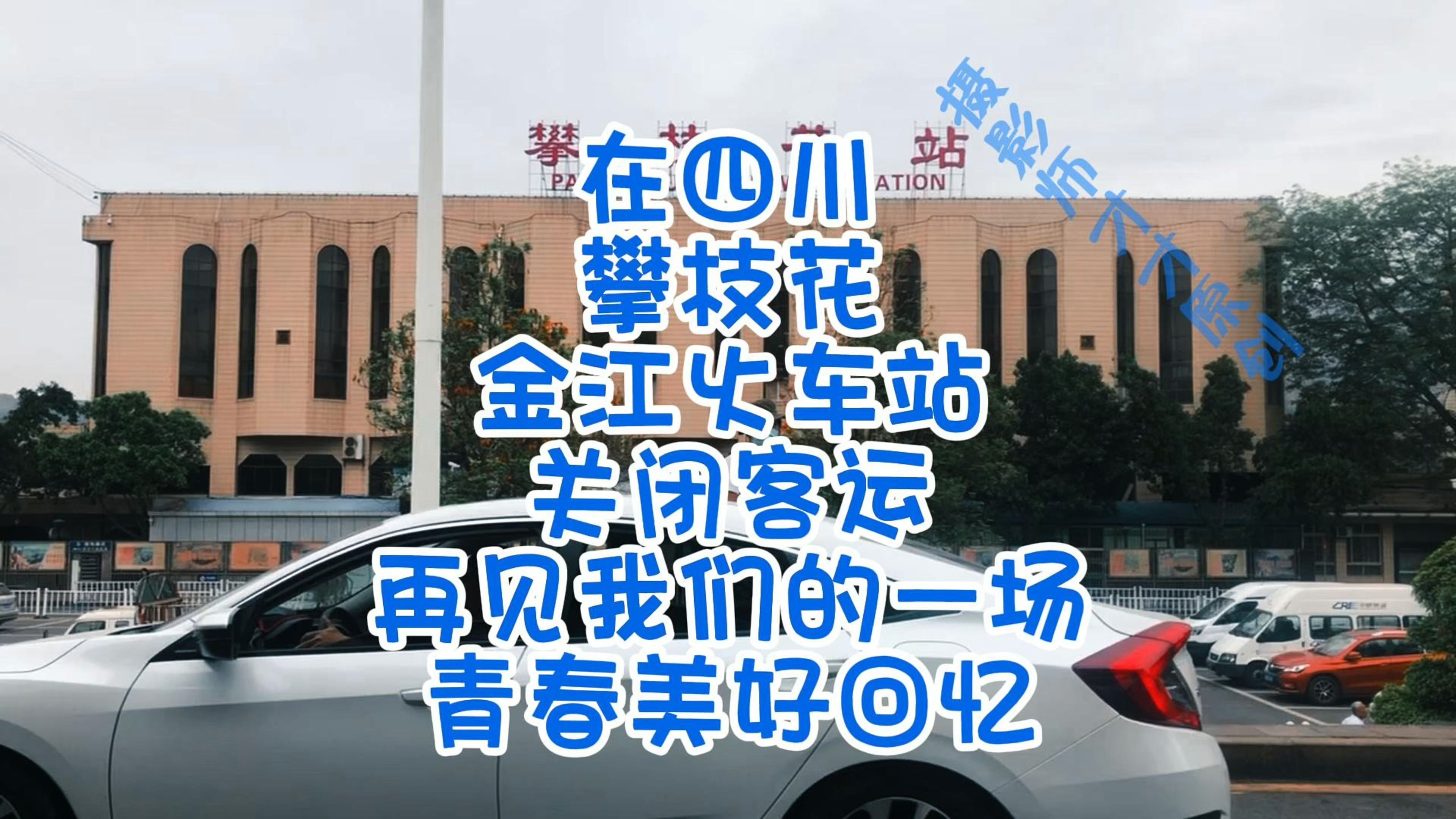 在四川攀枝花金江火车站关闭客运以及我们的一场青春美好回忆哔哩哔哩bilibili