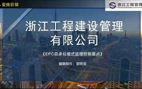 EPC总承包模式监理控制要点郭明龙(温州分公司)哔哩哔哩bilibili