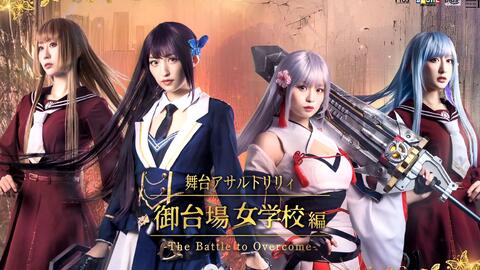 中字】舞台剧「アサルトリリィ・御台场女学校-The Battle to Overcome