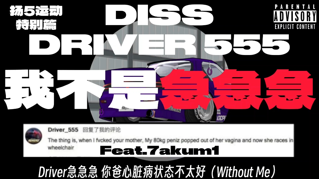 [图]Diss Driver_555：我不是急急急（Feat.7akum1）