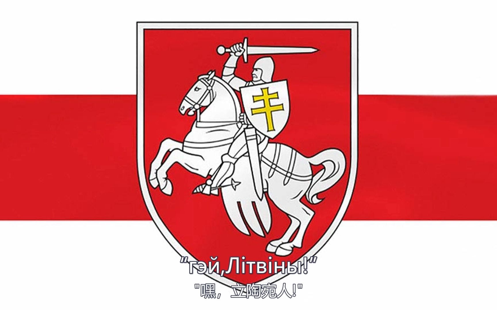 "- "гэй,Л04тв04ны!"【中白双语】