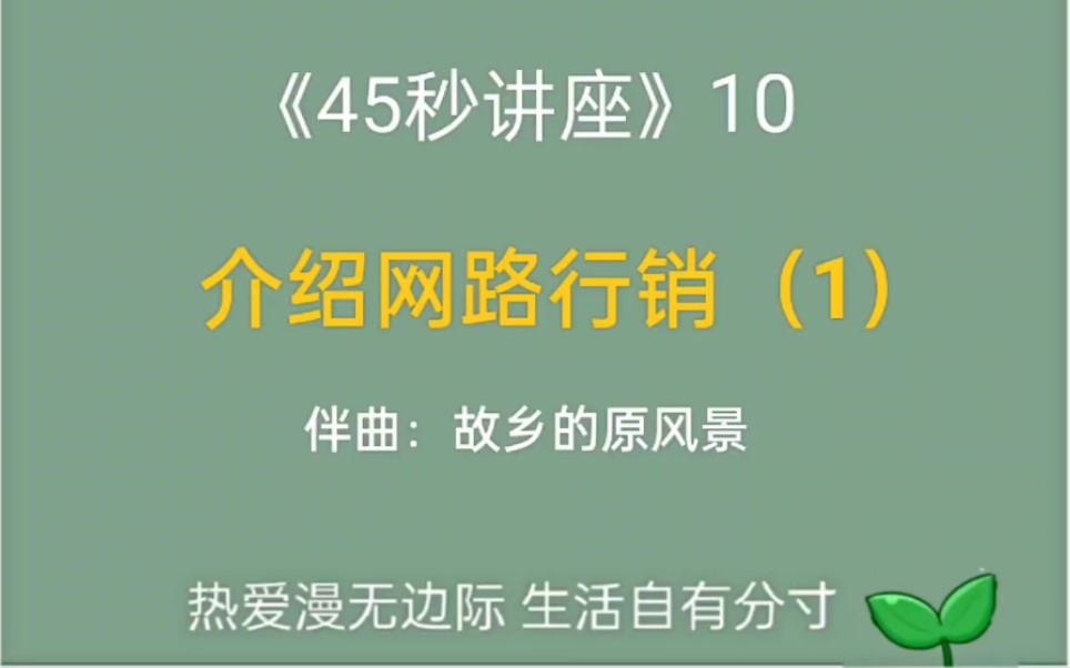 “网路行销是当今发展最快、也是被误解最多的传递产品的方式.”#在家创业#45秒讲座#理想生活公益学堂哔哩哔哩bilibili