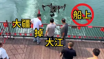无人机安全教学之，不要在船上起飞无人机！