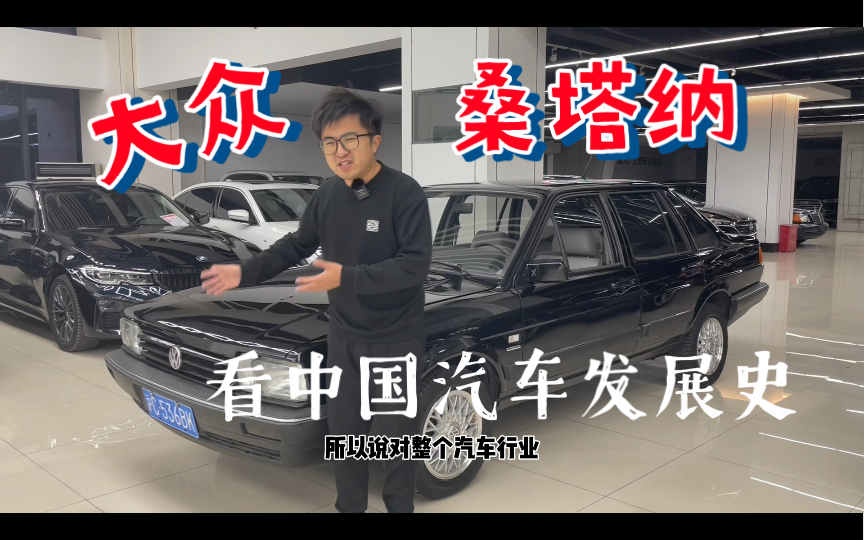 所有中国人都值得称它一声老师的“神车”——桑塔纳,浅谈大众桑塔纳与中国汽车工业发展,也只有德国人真心的与我们“拿技术换市场”!哔哩哔哩...