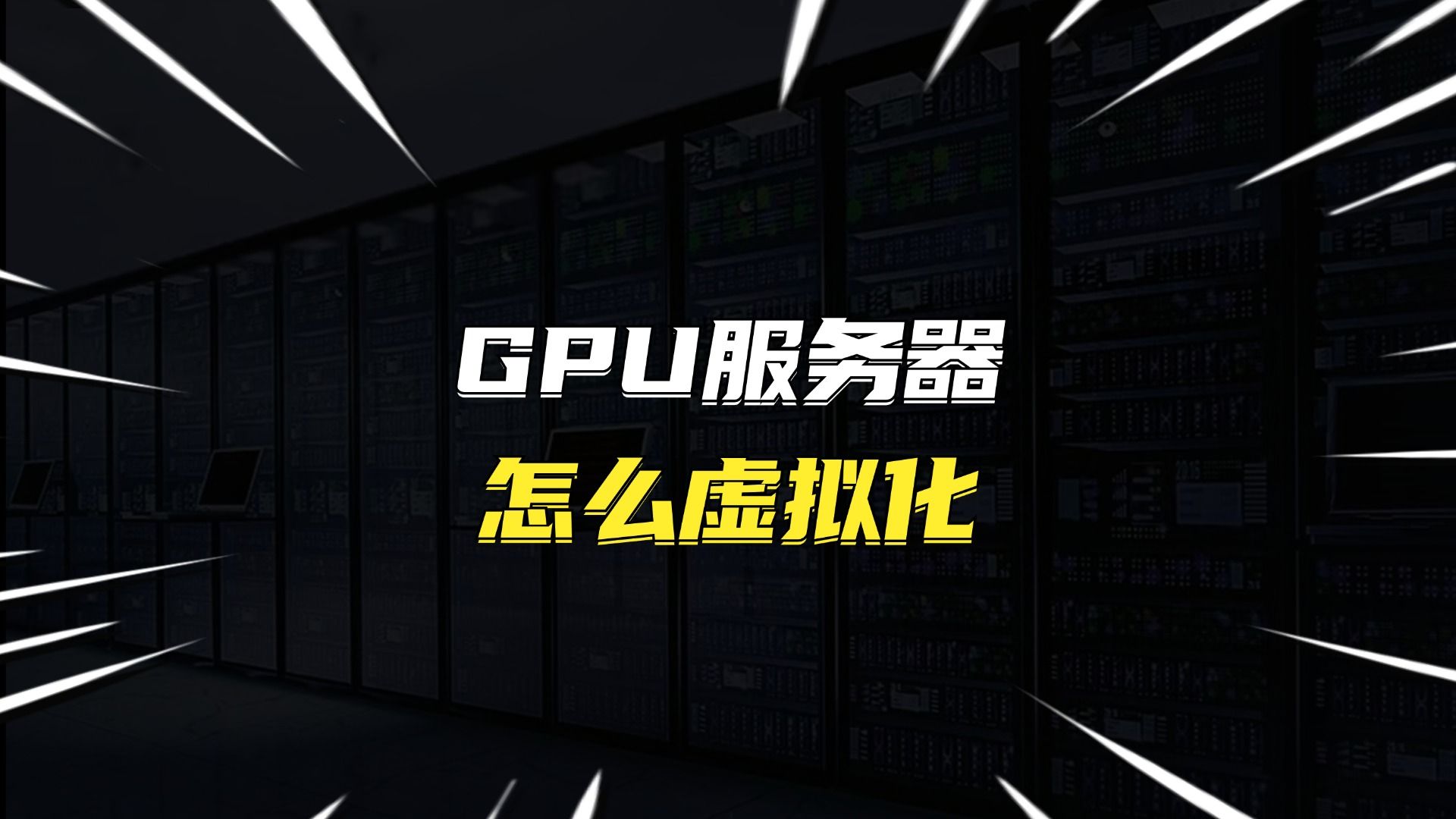 GPU服务器怎么虚拟化