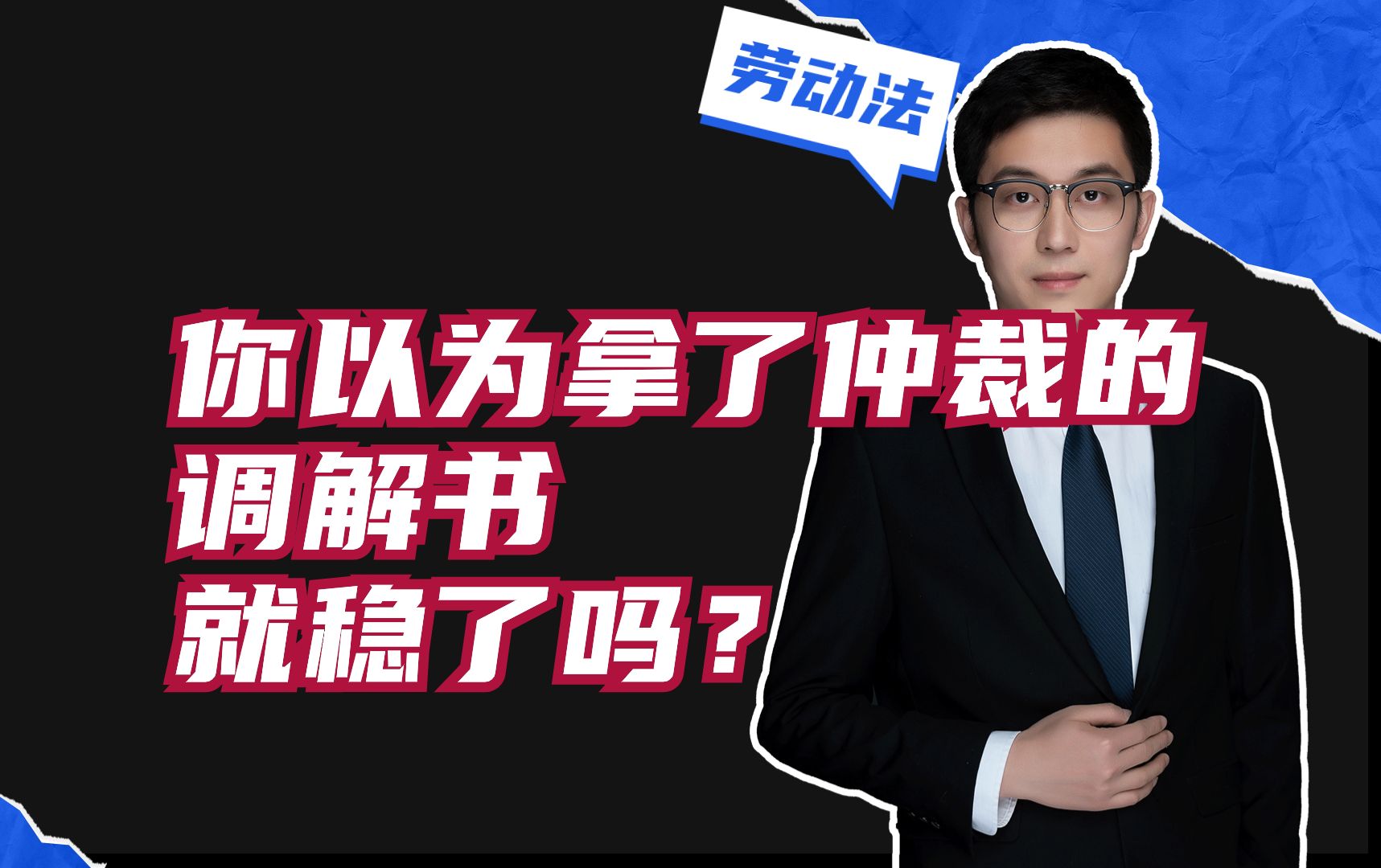 打劳动仲裁,你以为拿了仲裁的调解书就稳了吗?哔哩哔哩bilibili