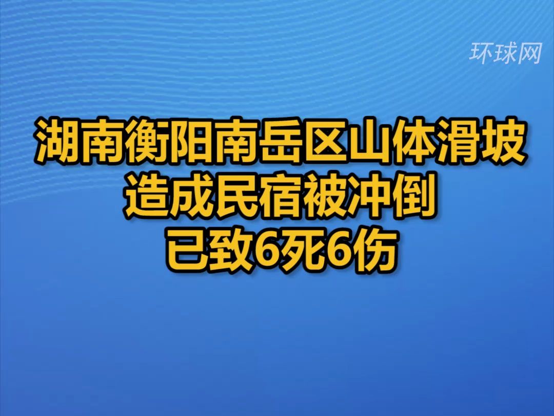 湖南衡阳南岳区山体滑坡造成民宿被冲倒 已致6死6伤哔哩哔哩bilibili