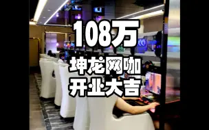 Download Video: 小吴哥108万又弄了个网吧，开业大吉！这个配置和网管妹妹大家满意吗？