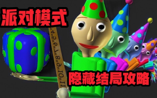 [图]【Baldi's BASICS 】致命的完全随机！重制版派对模式隐藏结局攻略