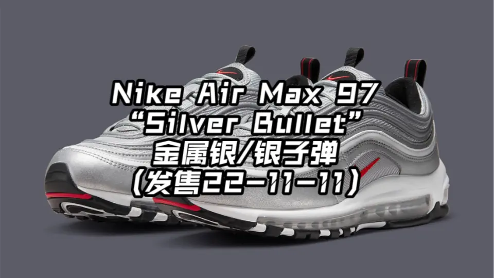 Nike Air Max 97“Silver Bullet”金属银/银子弹（发售22-11-11）_哔哩哔 