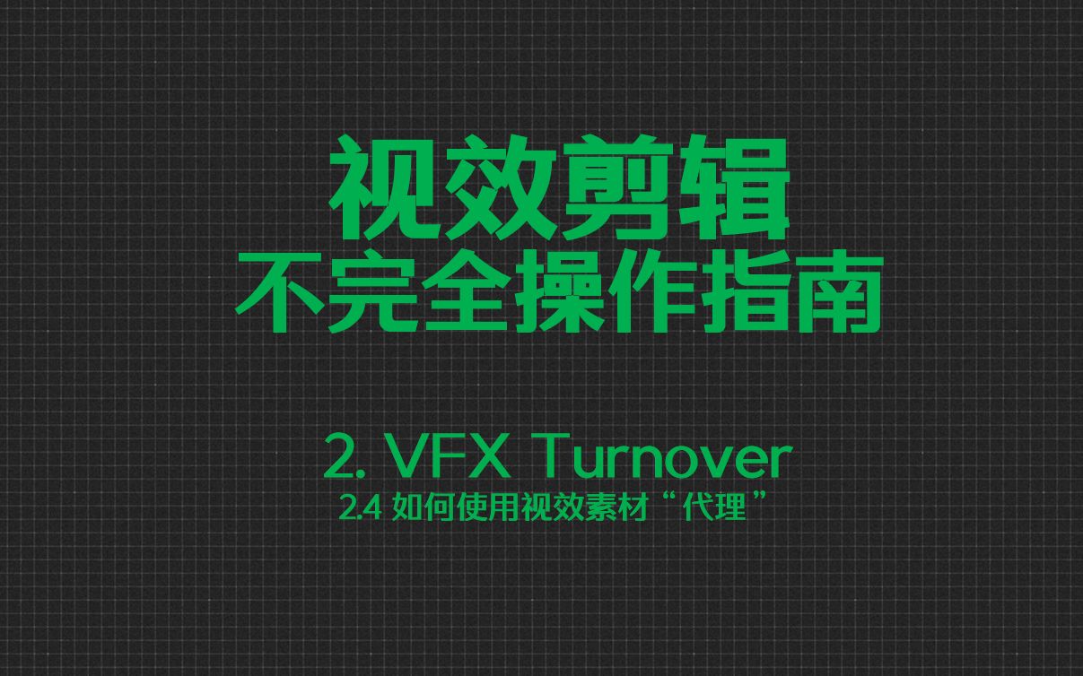 【视效剪辑不完全操作指南】2.4 如何使用视效素材"代理"哔哩哔哩bilibili