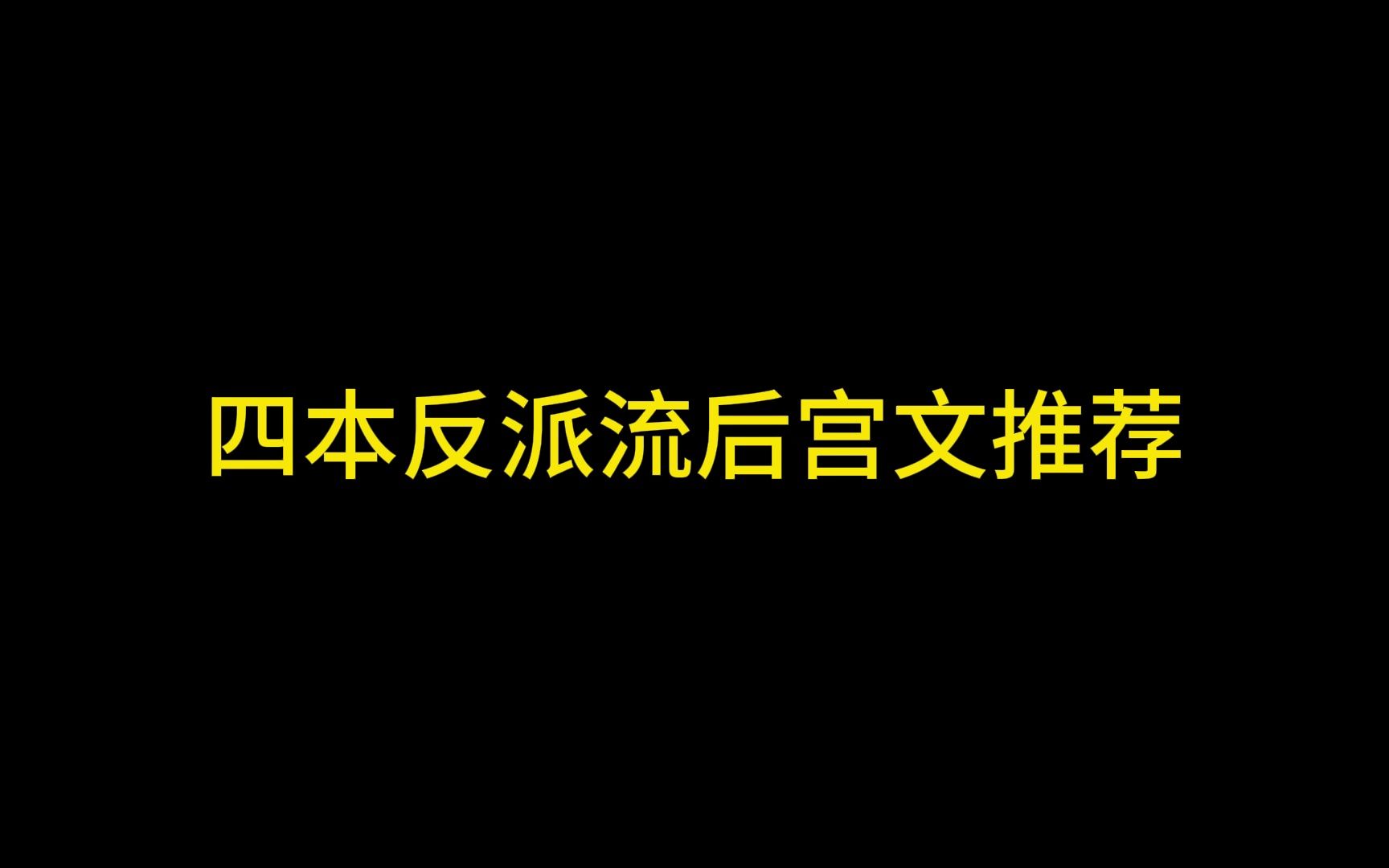 [图]四本反派流极品后宫文推荐，谁不喜欢逍遥的生活呢